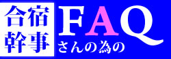 合宿の幹事さんの為のFAQ